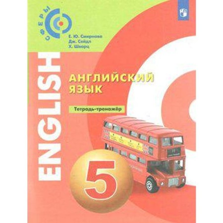 Training apparatus. GEF. English language grade 5. Smirnova E. Yu.