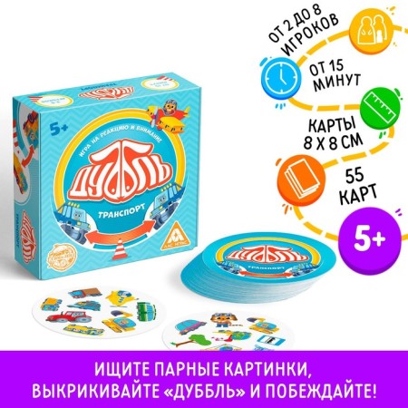 The board game to the reaction and attention "Dubbl. Transport ", 55 cards, 5+