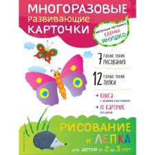 Drawing and modeling for children from 2 to 3 years (+ reusable cards). Yanushko E.A.
