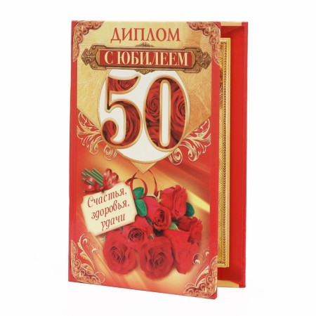 Diploma "Happy anniversary 50"