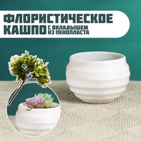 Floristic Kashpo "Oda" white, 5.5x5.5x4cm