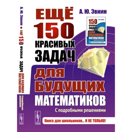 Another 150 beautiful tasks for future mathematicians. With detailed solutions. Evnin A.Yu.