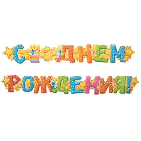 Garland "Happy Birthday!", Cake, 158 cm