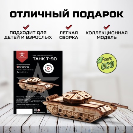 Конструктор деревянный Армия России «Танк Т-90»-2
