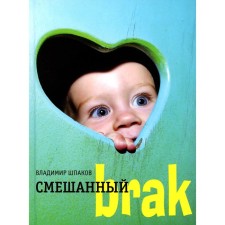 Mixed Brak. Shpakov V.