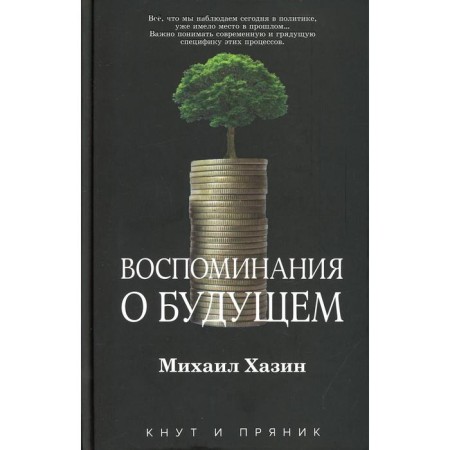 Memories of the future. Khazin M.L.