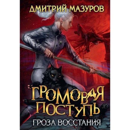 Громовая поступь 5. Гроза восстания. Мазуров Д.