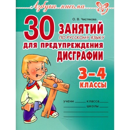 Collection of exercises. 30 classes in the Russian language to prevent dysgraphia 3-4 class. Chistyakova O. V.