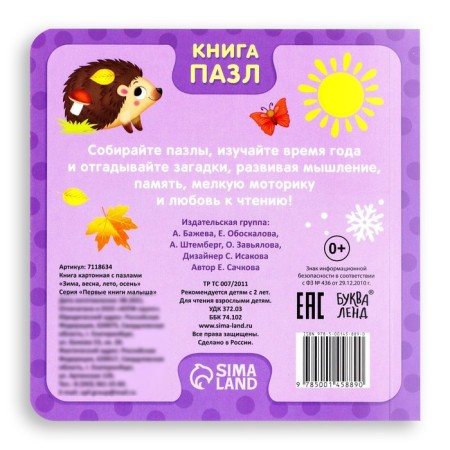 Cardboard book with puzzles “Winter, Spring, Summer, Autumn”, 12 p.-5