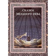 Fairy tales of the starry sky. Dubkova S.