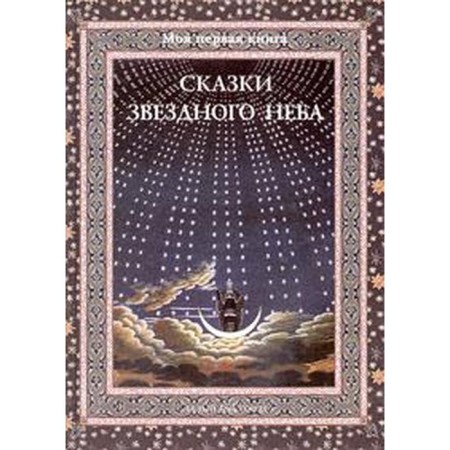 Сказки звездного неба. Дубкова С.