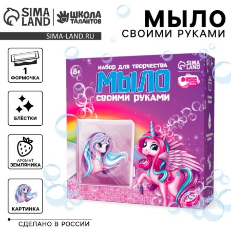 DIY soap. Set for creativity "Magic Unicorn"