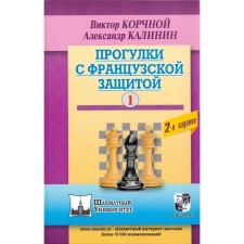 Walks with French protection. Volume 1. Korchny V., Kalinin A.