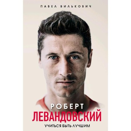 Robert Lewandovsky. Learn to be the best