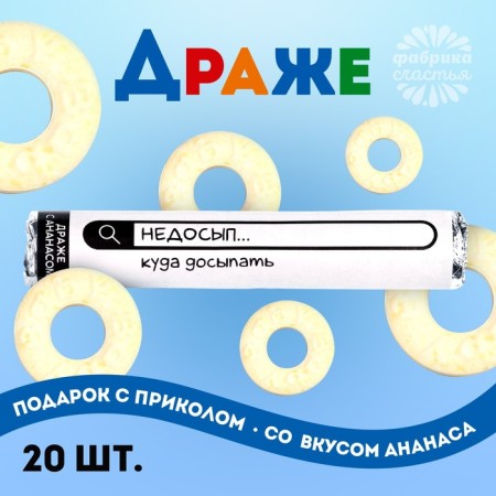 Драже колечки «Недосып куда досыпать» в тубусе, вкус: ананас, 25 г.-1