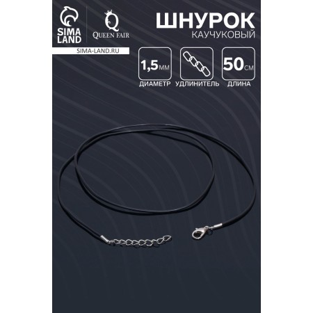 Rubber, non -floor lace, 50 cm, d = 1.5 mm, black color in silver-1