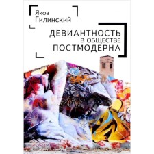 Devience in the company of postmodern. Gilinsky I.