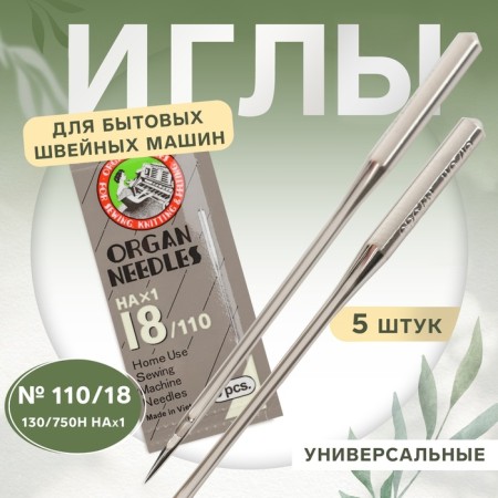 Needles for household sewing machines, universal, 5 pcs, No. 110