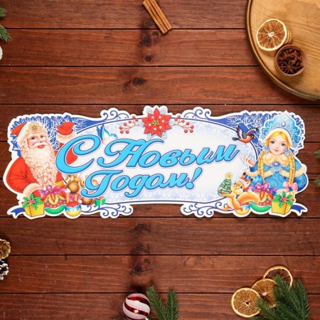 Figure poster "Happy New Year!" Santa Claus and Snow Maiden 63 x 23 cm-1