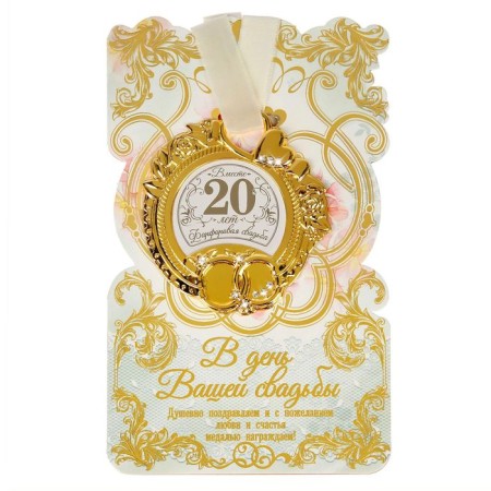 Wedding medal on the postcard "Porcelain Wedding", 8.5 x 8 cm-1