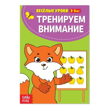 Funny lessons for 3-5 years "Training attention", 20 p.
