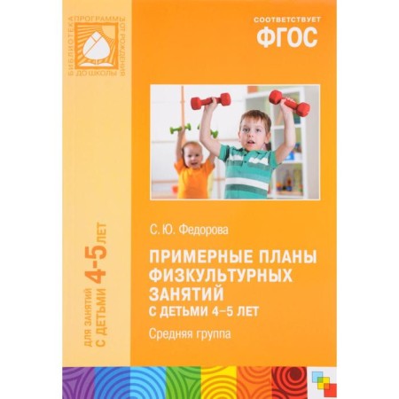 Methodological manual (recommendations). Federal State Educational Standard BC. Approximate plans for physical education classes 4-5 years. Fedorova S. Yu.