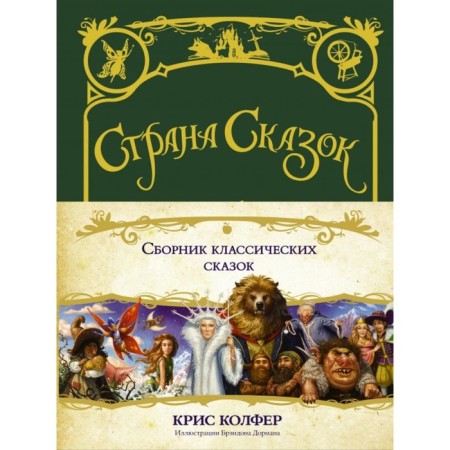 Страна сказок. Сборник классических сказок. Колфер К.