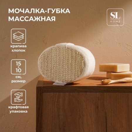 Warrous - massage sponge SL Home "Ortika", nettles, 15 × 10 × 5 cm, beige color