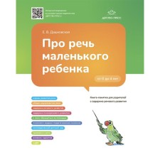 About the speech of a small child. Memolate book for parents about the delay of speech development (GEF). Dashkovskaya E.V.