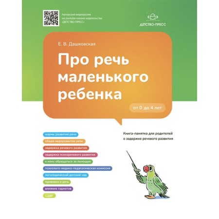 About the speech of a small child. Memolate book for parents about the delay of speech development (GEF). Dashkovskaya E.V.