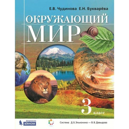 The world. Grade 3. Textbook. Chudinova E.V., Bukawvarva E.N.