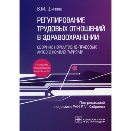 Regulation of labor relations in healthcare. 4th edition, processed and supplemented. Shipova V.M.
