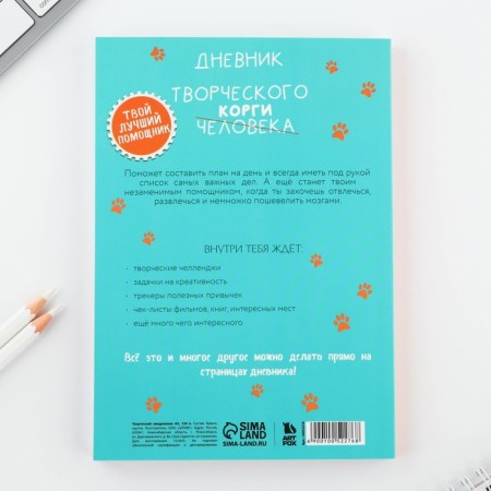 Diary of a creative person A5, 120 l. "Corgi"-11