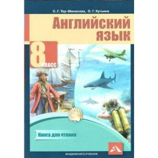 A book for reading. GEF. English language grade 8. Ter-Minasova S. G.