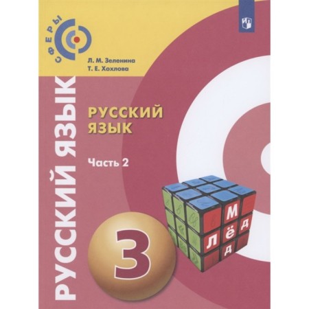 Russian language. Grade 3. A set of 2 books. GEF. Zelenina L.M., Khokhlova i.e.-1