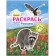 Color Russia. A book with stickers. Caucasus