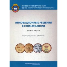 Innovative decisions in dentistry: monograph. Harutyunov S.D., Gvetadze R.Sh. and etc.