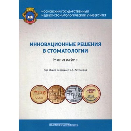 Innovative decisions in dentistry: monograph. Harutyunov S.D., Gvetadze R.Sh. and etc.