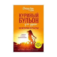 Chicken broth for the soul: 101 History of happiness. Kenfield J., Mark V. Hansen, Newmark E.
