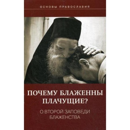 Why are crying blessed? About the second commandment of bliss. Molotnikov M.D.