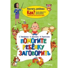 Help the child speak. Timofeeva S., Shevchenko A., Terentyeva I.