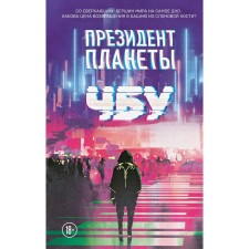 Президент планеты. ЧБУ