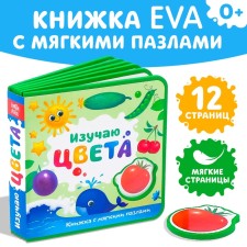 Book with soft puzzles EVA “I study colors”, 12 p.