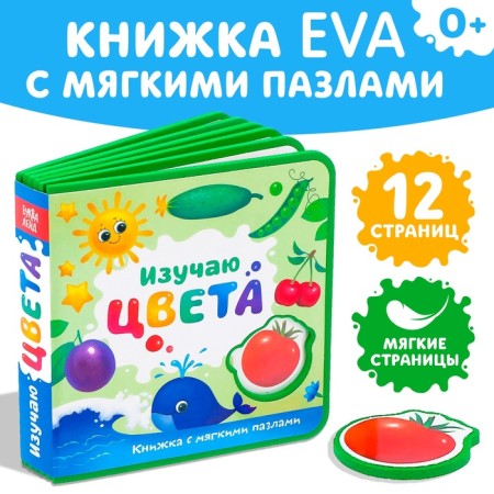 Book with soft puzzles EVA “I study colors”, 12 p.