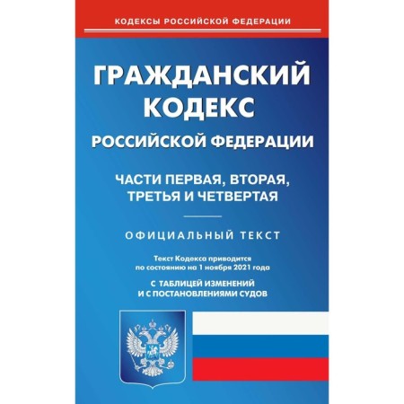 Civil Code of the Russian Federation. Parts one, second, third and fourth