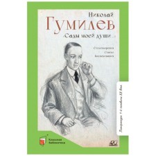 The gardens of my soul. Poems. Articles. Memories. Gumilyov N.