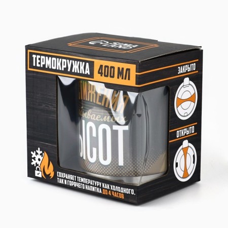 The thermal circle "Achieving unforgettable heights", 400 ml, retains the heat of 4 hours-6