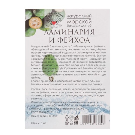 Lip balm "Morrel" Laminaria and Feihoa, 5 ml-3