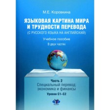 Language picture of the world and difficulties of translation from Russian into English. Tutorial. In 2 parts. Part 2: Levels C1-C2. Korovkina M.E.