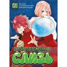 About my degeneration into mucus. Volume 2. Fuse, Taiki K.